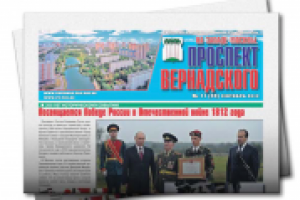 Газета "Проспект Вернадского"