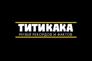 Титикака - Музей рекордов и фактов
