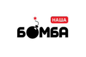 Наша бомба