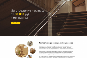 Landing page по изготовлению лестниц