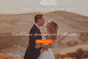 Landing page для свадебного фотографа