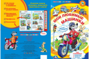 Говорящая книжка для детей "Мои любимые машинки"