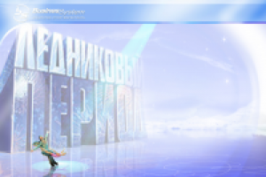 Презентация на "Ледниковый период-2"