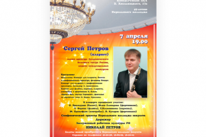 Афиша концерта кларнетиста Сергея Петрова.