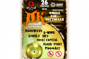 Афиша рок-фестиваля "Полный контакт" 26.02