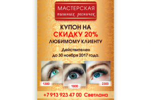 Купон на скидку "Мастерская пышных ресничек", размер А6