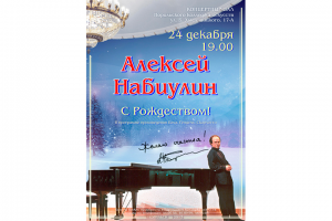 Афиша концерта пианиста Алексея Набиулина.