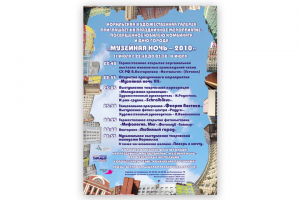 Афиша городского мероприятия "Музейная ночь"