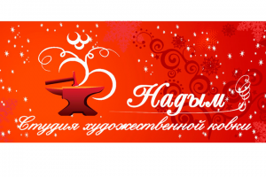 Дизайн новогодней обложки в vk. Студия художественной ковки.