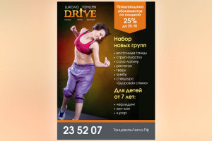Баннер для школы танцев "Drive"