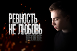 George #Ревностьнелюбовь lyric video 5