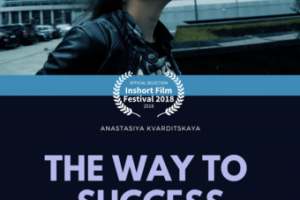 Короткометражный фильм "Путь к успеху"