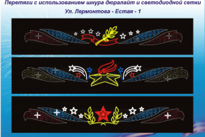 Дизайн перетяги с использование дюралайта