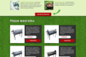 Landing Page Продажа мангалов