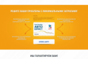 Landing Page Юр. помощь автовладельцам при ДТП