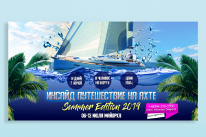 Баннера | Summer Edition