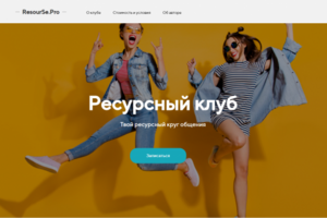 Лендинг Ресурсного клуба