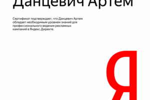 Сертификат Яндекс Директ