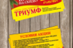 Coupon ТРИУМФ NEW