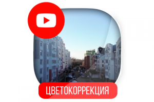 Цветокоррекция (коптер)