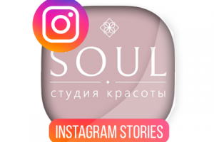 Stories для инстаграма салона красоты "Soul"