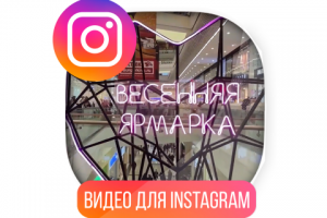 Ярмарка дизайнеров Хэллоу Russia (Видео Inst)