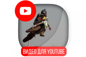 Мотокросс Монтаж