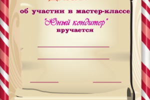Диплом участника в мастер-классе "Юный кондитер"