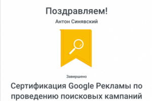 Сертификация по рекламе в поисковой сети Google Рекламы