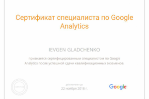 Сертификат  Google Analytics