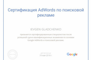 Сертификация AdWords