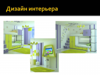 Дизайн интерьера