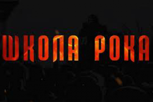 Динамическая открытка "Школа рока"