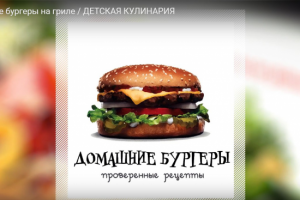 Домашние бургеры на гриле / ДЕТСКАЯ КУЛИНАРИЯ