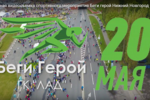 Репортажная видеосъемка спортивного мероприятия Беги герой Нижни