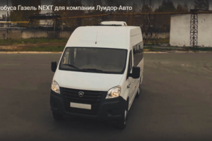 Обзор автобуса Газель NEXT для компании Луидор-Авто