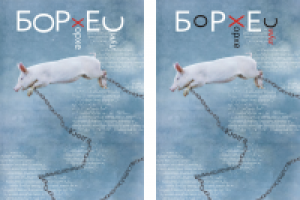 Хорхе Луис Борхес "Книга вымышленных существ". Обложка