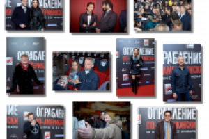 Премьера "Ограбление по-американски"