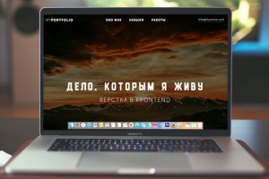 ВЕРСТКА & FRONTEND