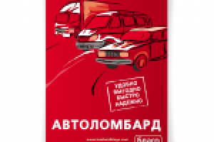 Плакат сети ломбардов "Благо"