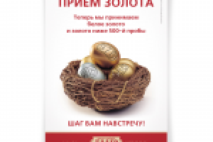 Плакат сети ломбардов "Благо"