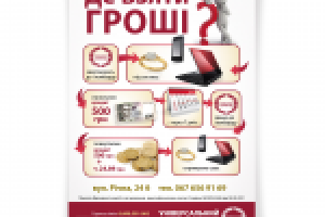 Плакат сети ломбардов "Универсальный"