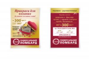 Листовка сети ломбардов "Универсальный"