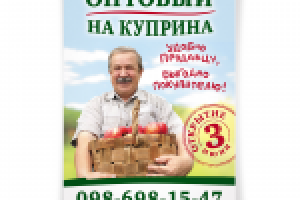 Плакат оптового рынка с/х продукции