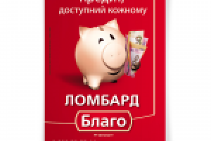 Плакат сети ломбардов "Благо"