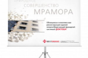 Презентационны стенд фасадной системы "Роктаун"