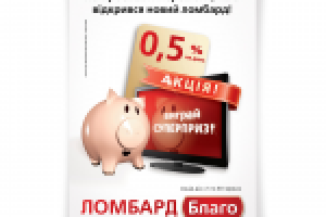 Плакат сети ломбардов "Благо"