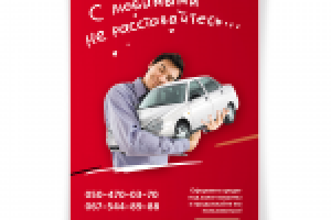 Плакат сети ломбардов "Благо"