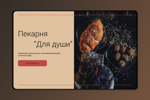 Сайт для пекарни