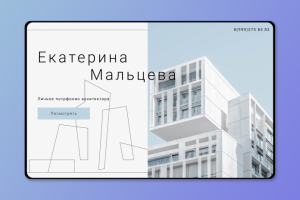 Сайт - портфолио для архитектора